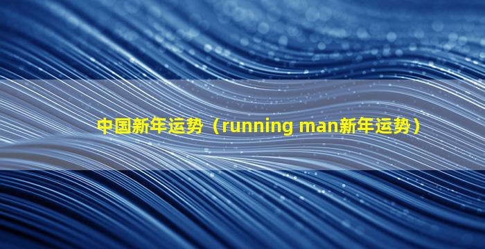 中国新年运势（running man新年运势）